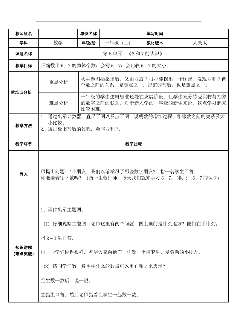 一年级上册数学教案-5.1   6和7的认识 人教版（表格式）.doc第1页