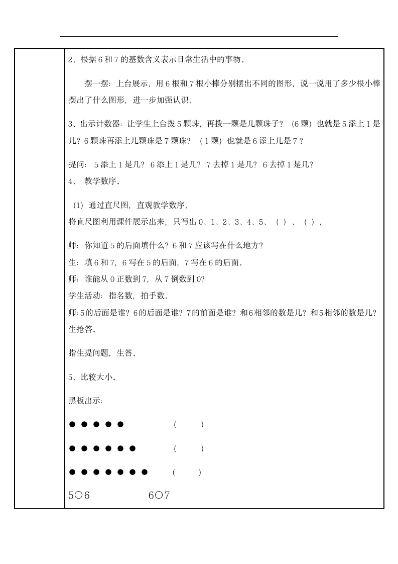 一年级上册数学教案-5.1   6和7的认识 人教版（表格式）.doc第2页