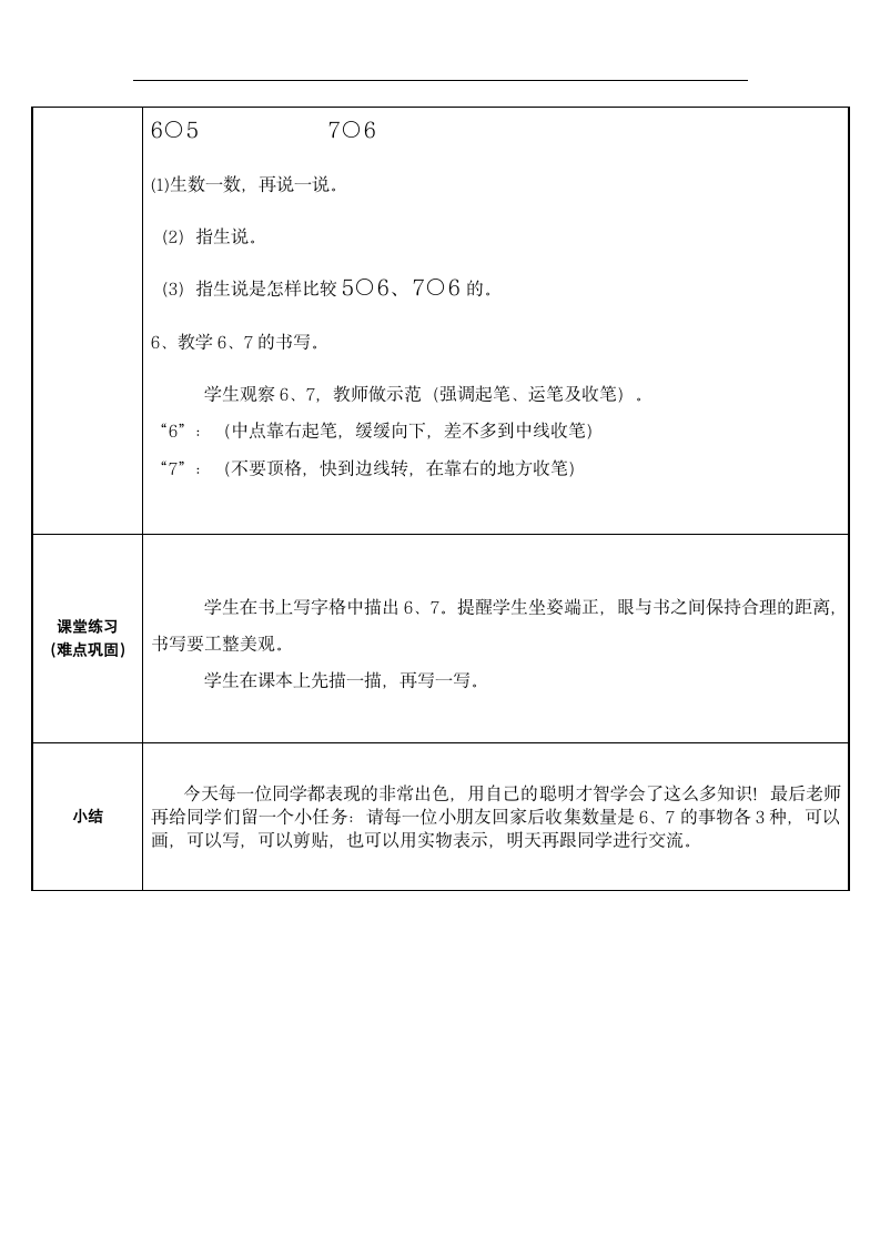 一年级上册数学教案-5.1   6和7的认识 人教版（表格式）.doc第3页