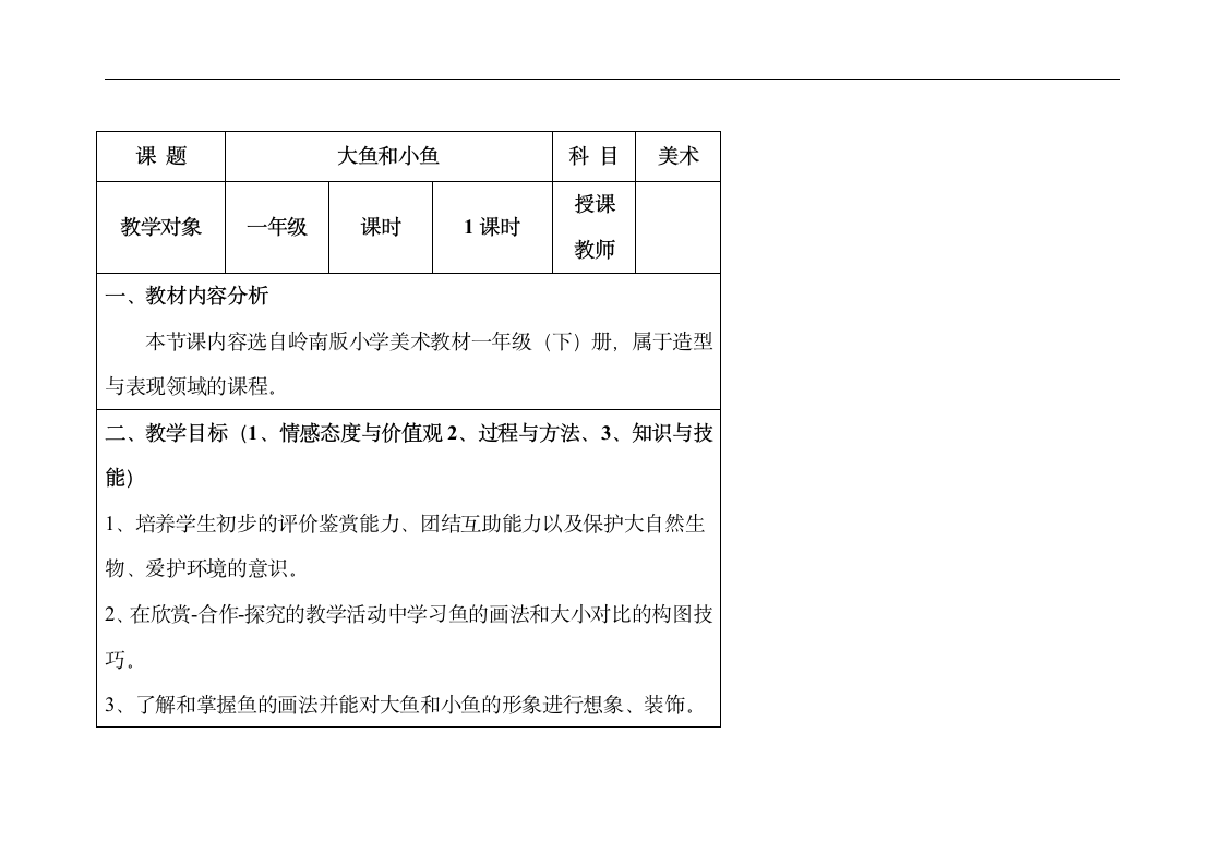 岭南版一年级美术下册《7. 大鱼和小鱼》教学设计（表格式）.doc第1页