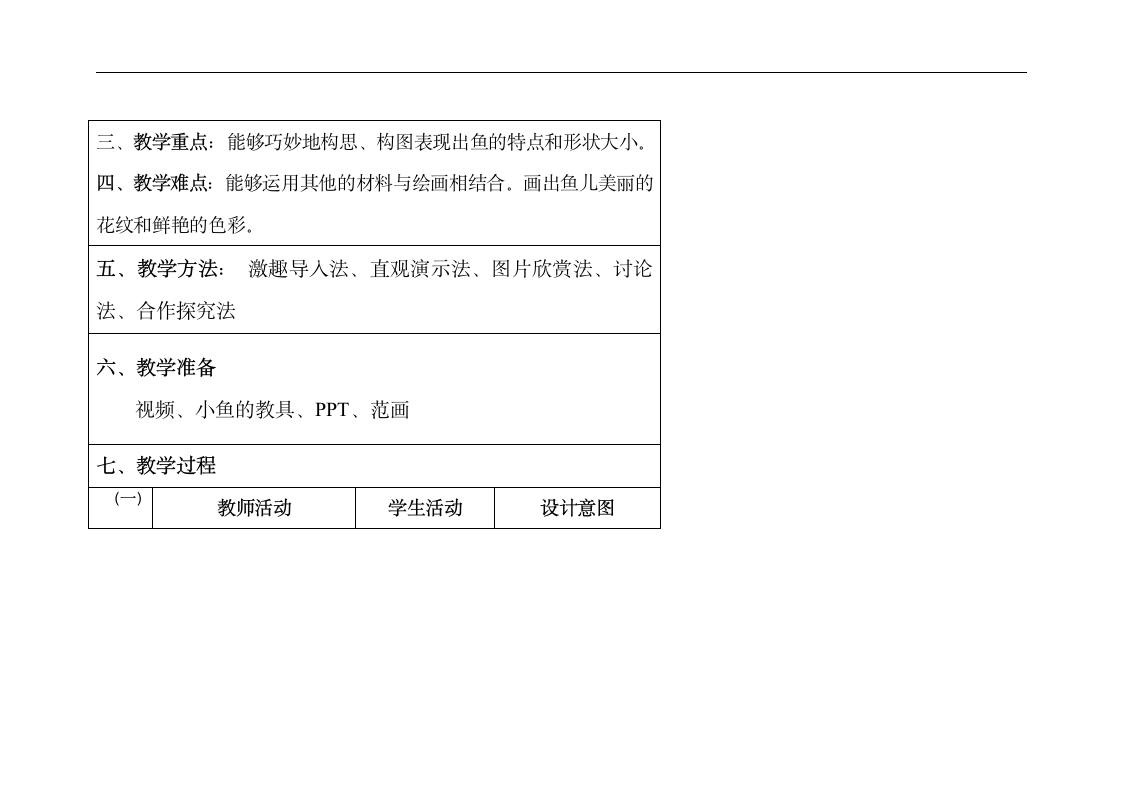 岭南版一年级美术下册《7. 大鱼和小鱼》教学设计（表格式）.doc第2页