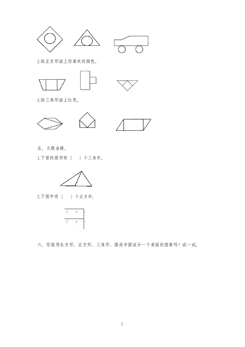 一年级下册数学同步练习认识图形.docx第2页