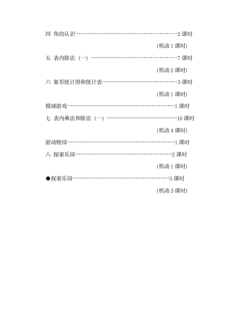 《冀教版二年级上册》教材编写说明.doc.doc第4页