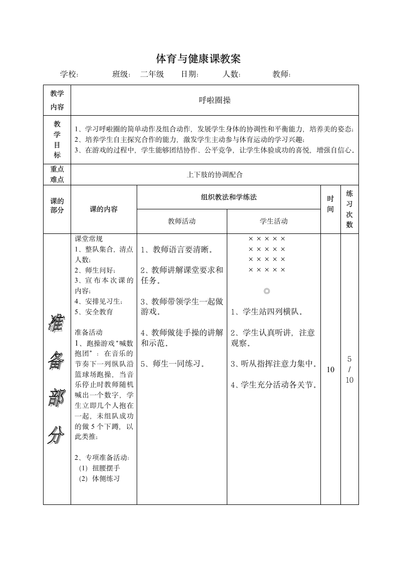 二年级体育呼啦圈操 教案 全国通用.doc第1页