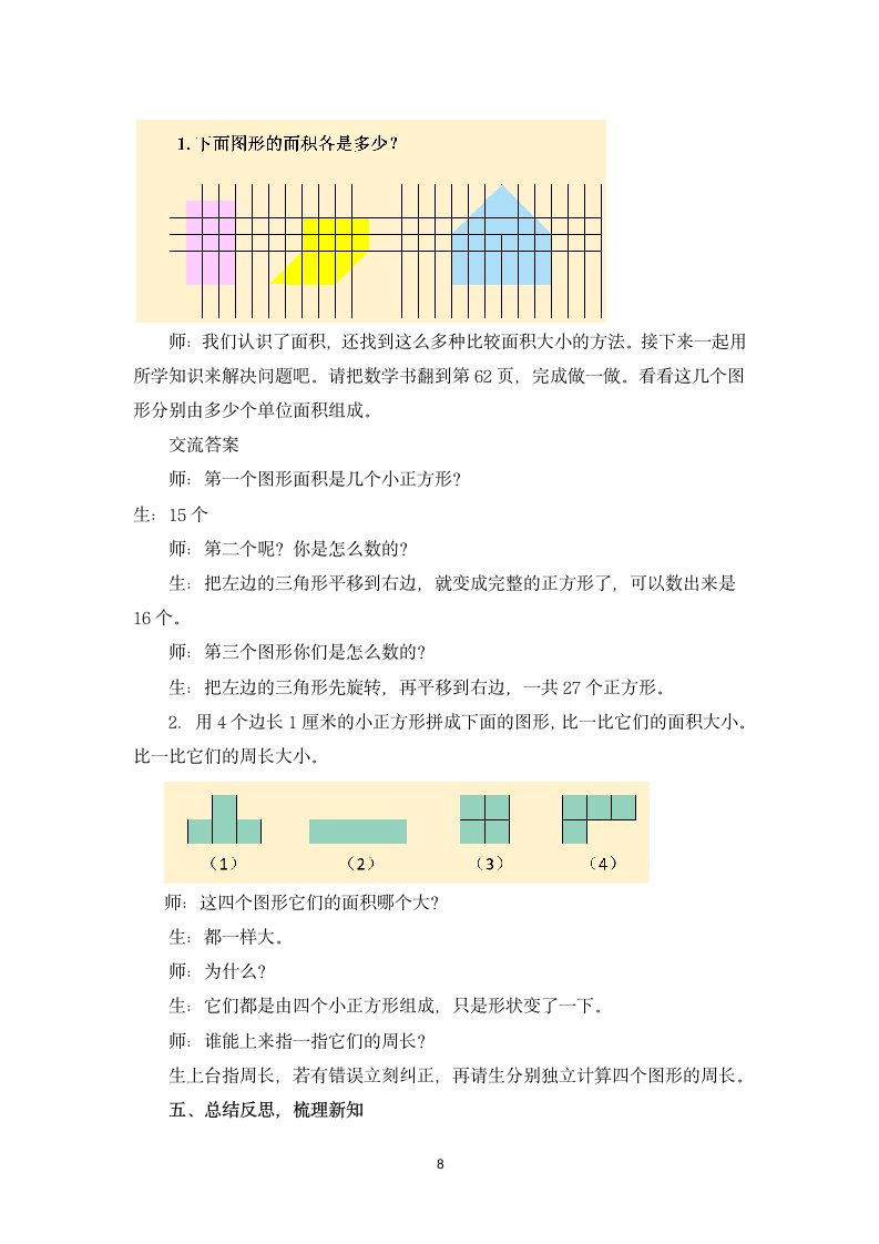 人教版三年级下册认识面积教案.doc第8页