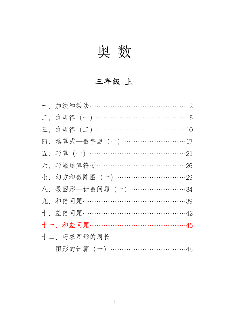 小学三年级奥数--11和差问题.doc第1页