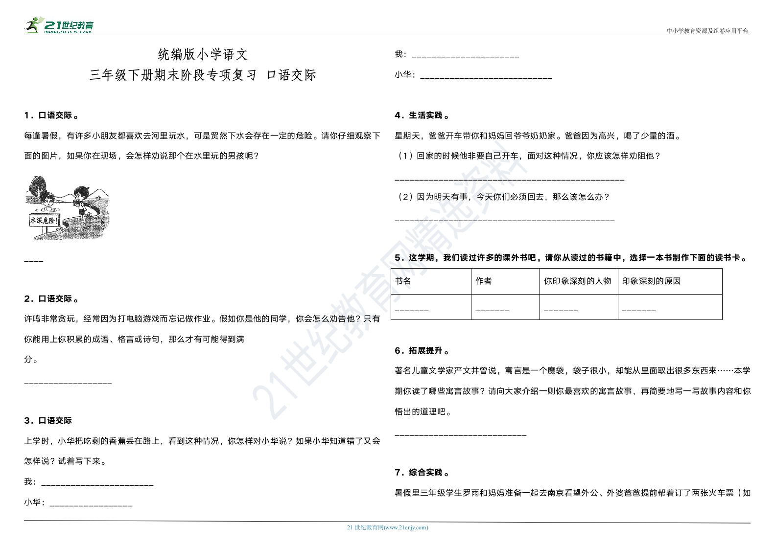 部编版小学语文三年级下册期末阶段专项复习—口语交际（含答案）.doc第1页