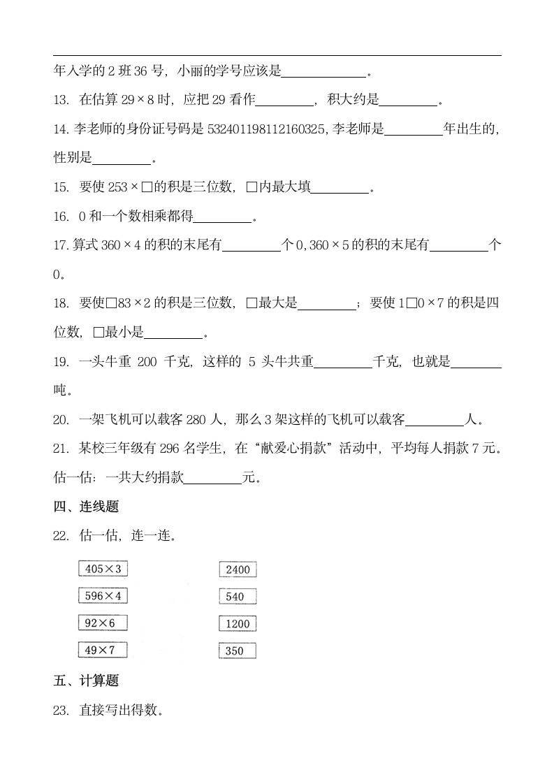 人教版三年级数学上册第六单元多位数乘一位数单元练习（含答案）.doc第2页