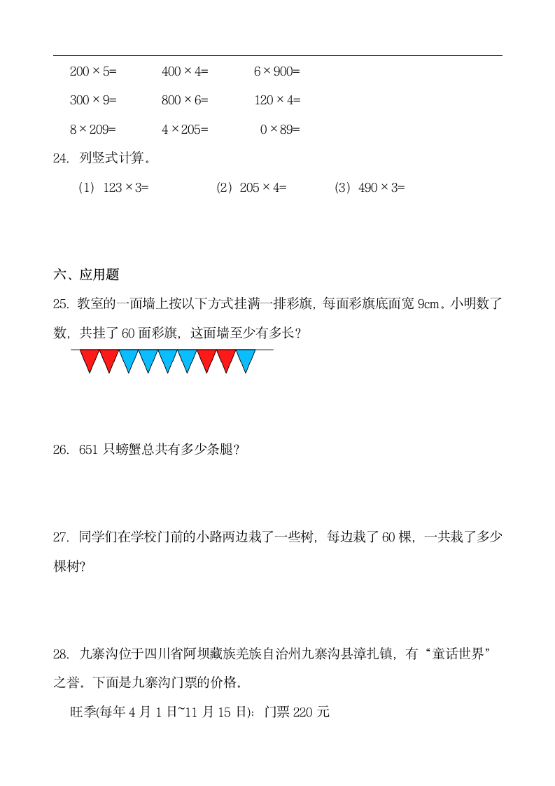 人教版三年级数学上册第六单元多位数乘一位数单元练习（含答案）.doc第3页