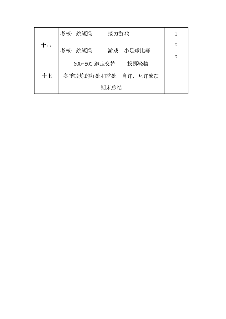 小学三年级上册体育教学计划.docx第8页