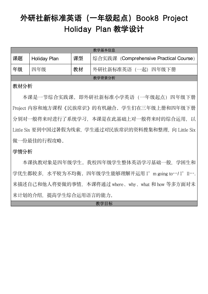 小学英语外研版（一年级起点）四年级下册 project Holiday plan 表格式教案.doc第1页