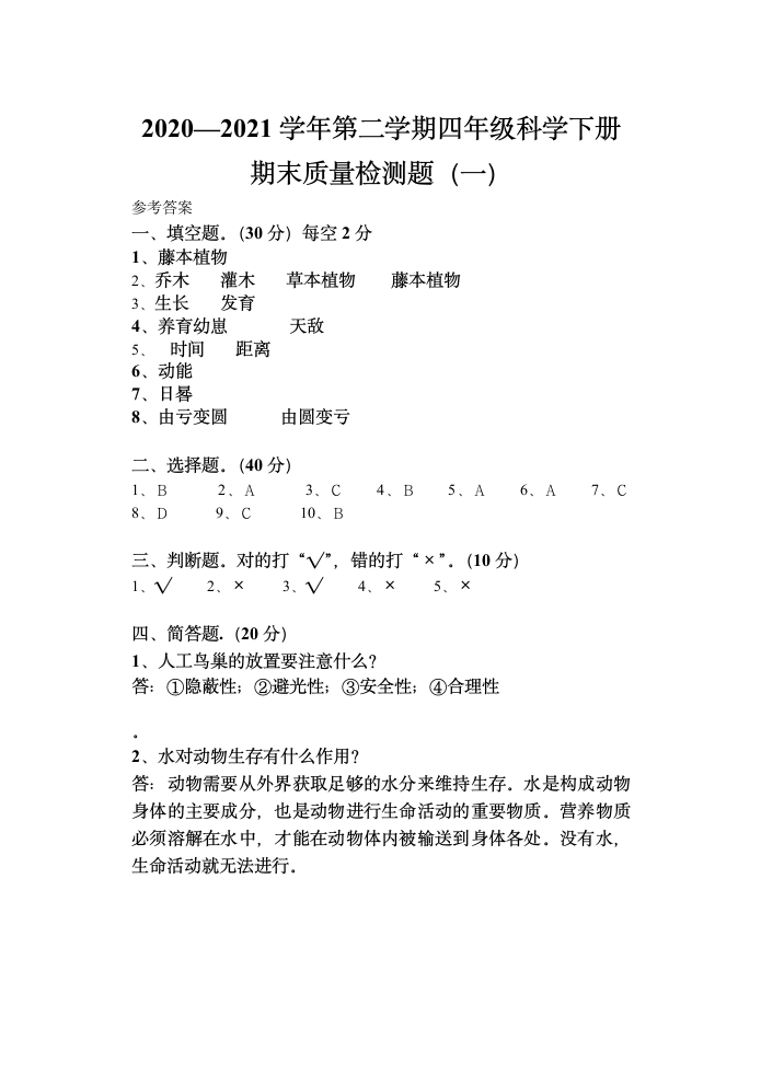 2020-2021最新粤教版四年级科学下册期末检测卷（二）（含答案）.doc第3页