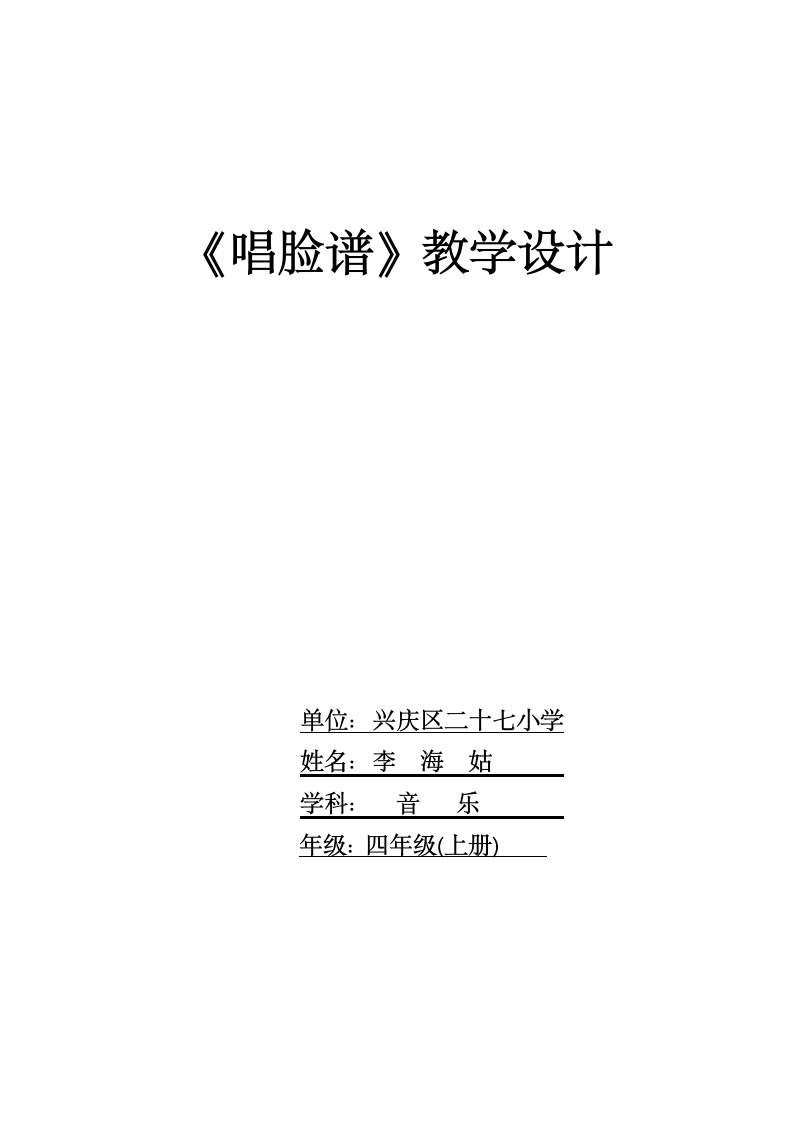 人教版四年级音乐下册（简谱）第三单元《唱脸谱》教学设计.doc第1页