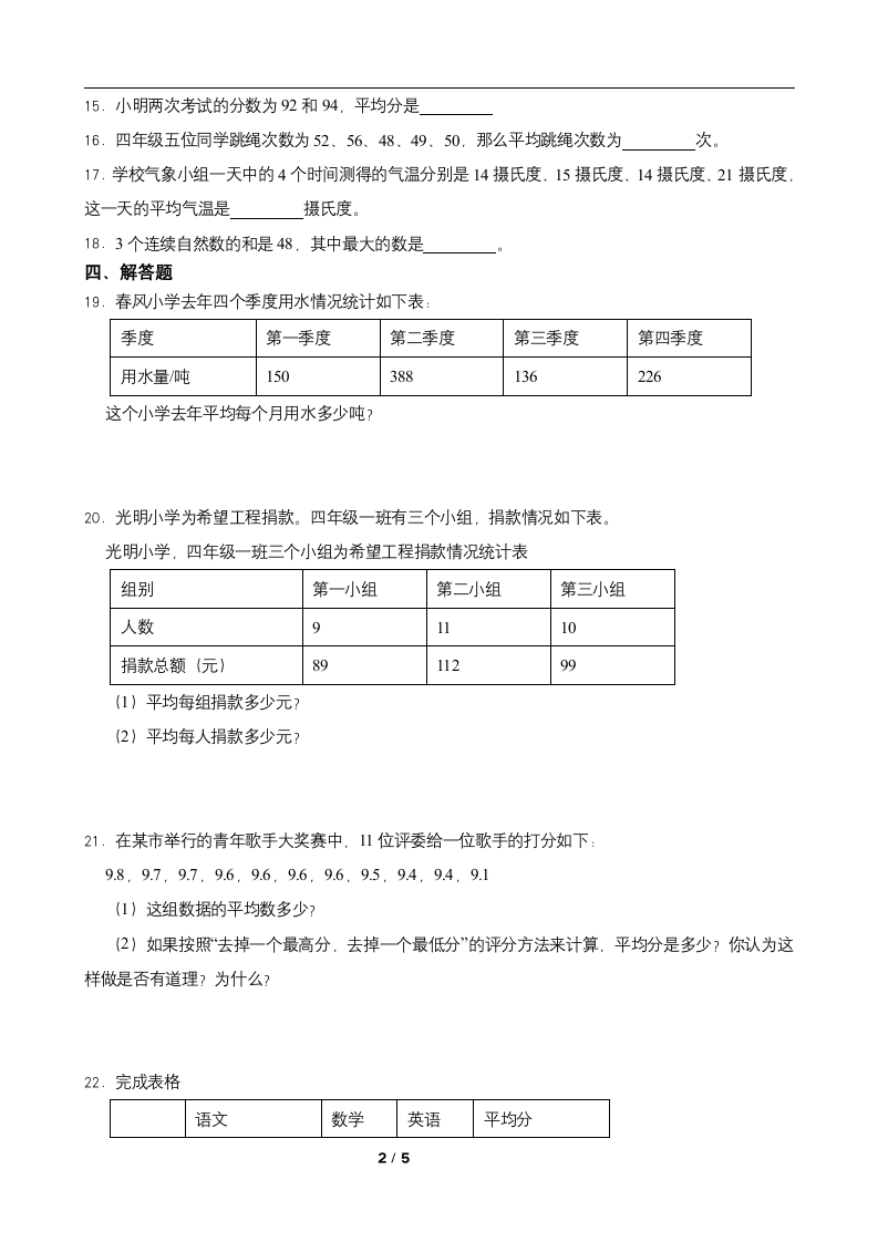 人教版 四年级数学下册  8.1 平均数 一课一练（含答案）.doc第2页