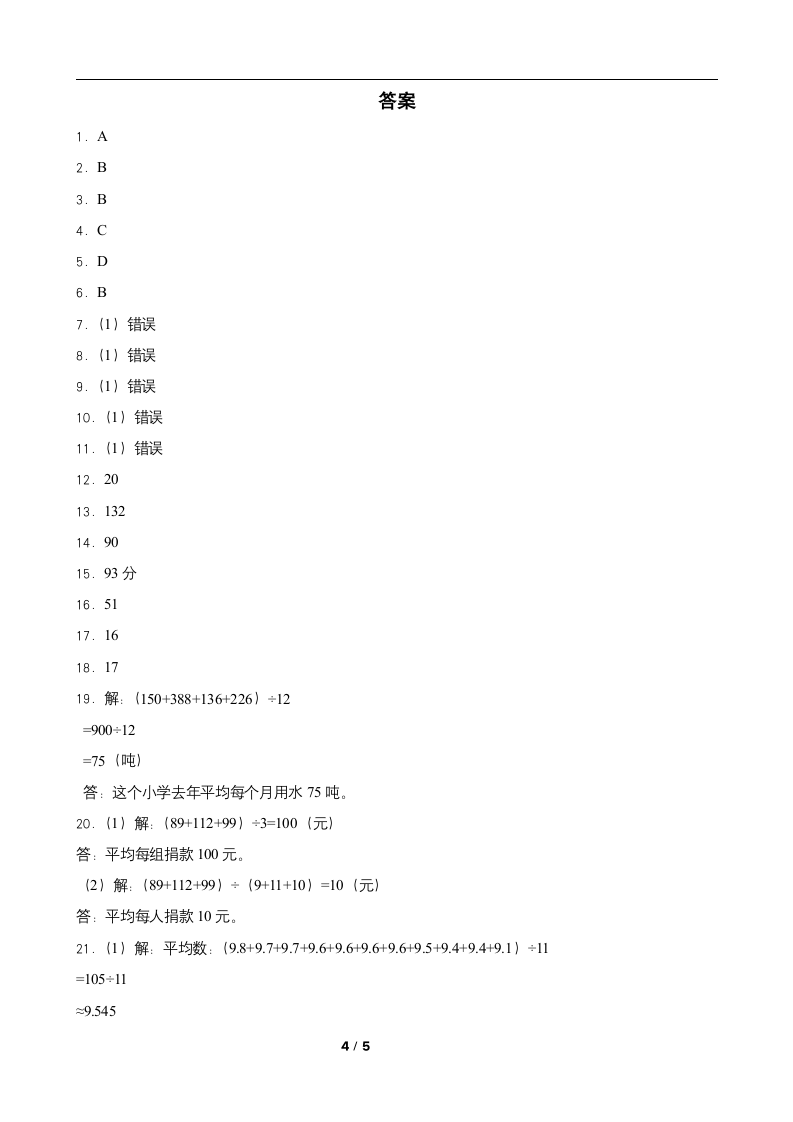 人教版 四年级数学下册  8.1 平均数 一课一练（含答案）.doc第4页