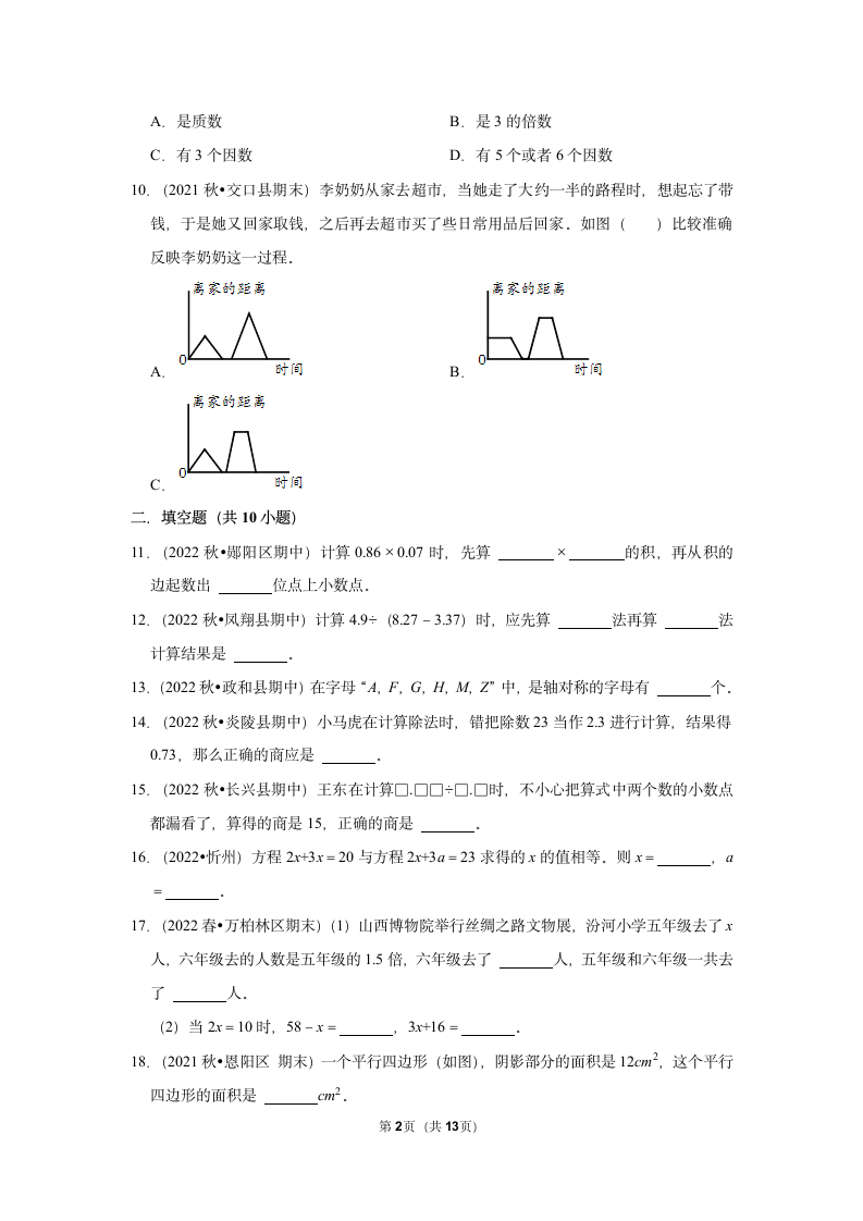 期末易错点真题练习卷（试题）-小学数学五年级上册青岛版（含答案）.doc第2页