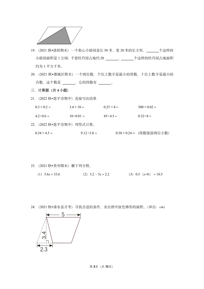 期末易错点真题练习卷（试题）-小学数学五年级上册青岛版（含答案）.doc第3页