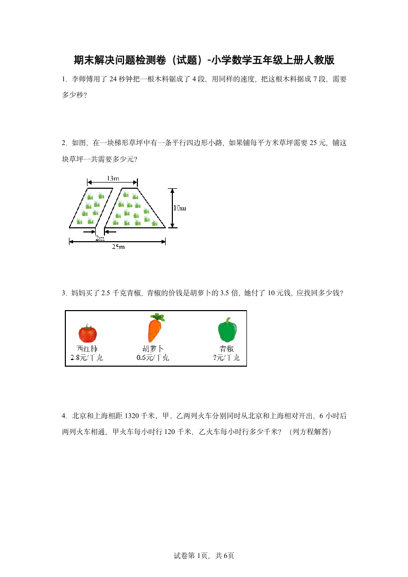 期末解决问题检测卷（试题）-小学数学五年级上册人教版（含解析）.doc第1页