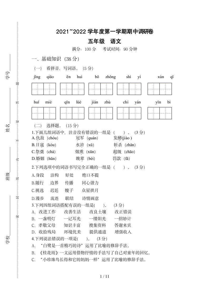 2021秋江苏苏州太仓市部编版五年级语文下册期中调研试卷（含答案）.doc第1页