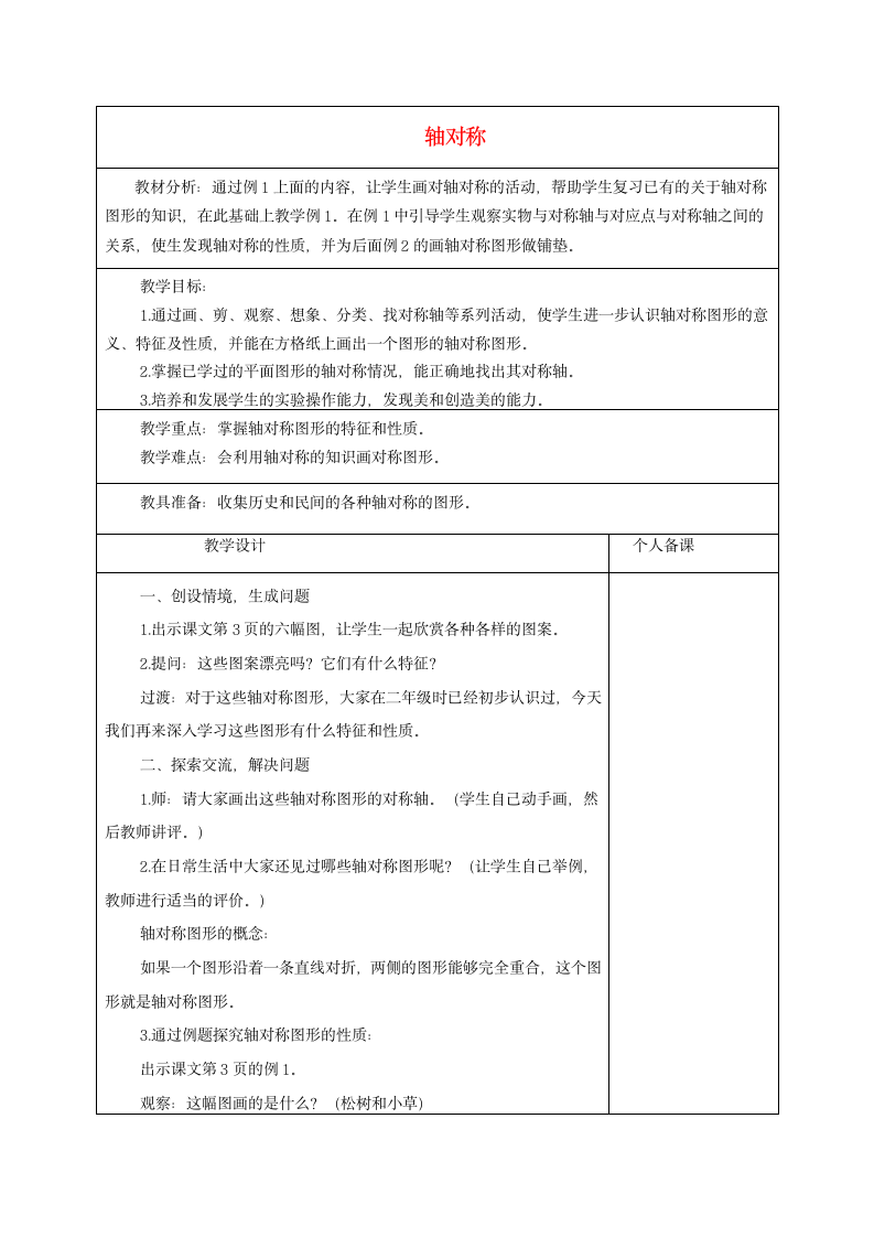 五年级数学下册 轴对称 教案 人教 版.doc第1页