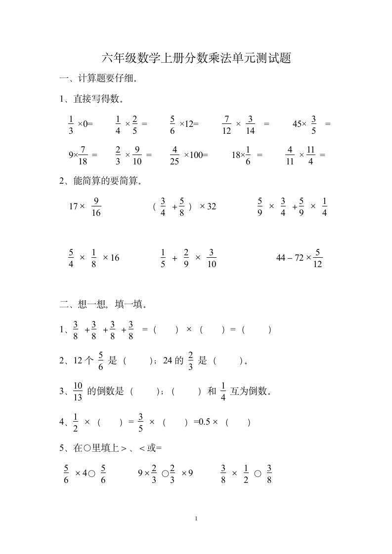 六年级数学上册分数乘法单元测试.doc第1页