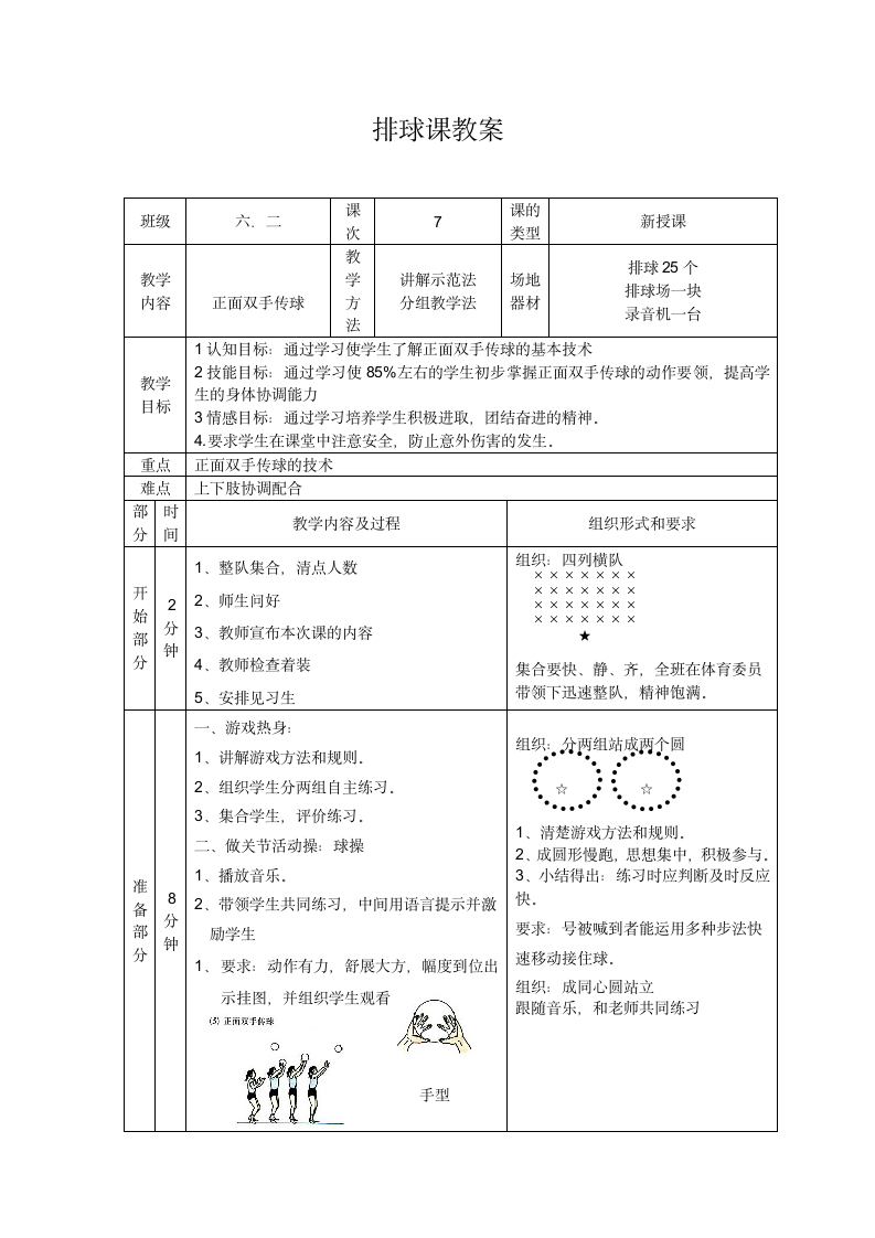 体育与健康 六年级全一册排球课教案.doc第1页