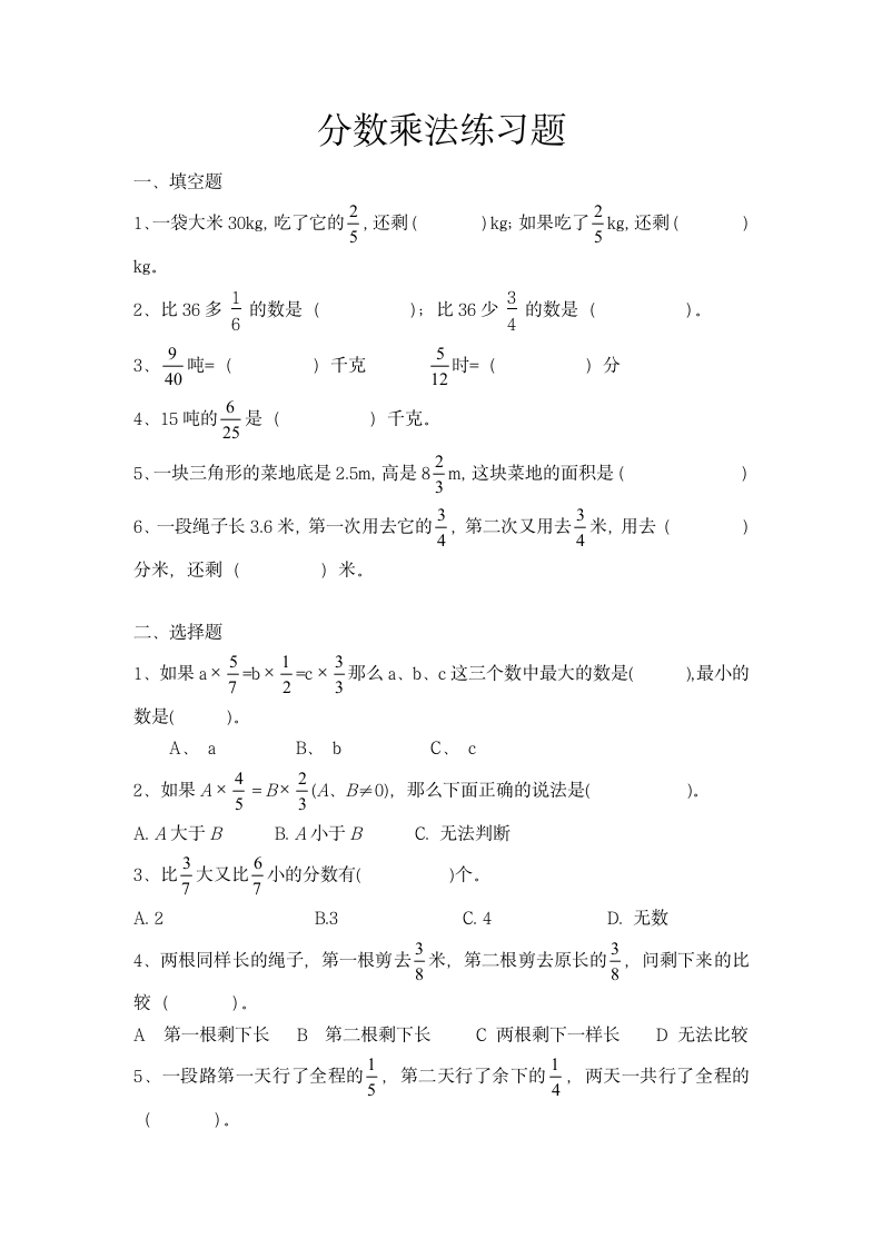 分数乘法练习题（单元测试） 数学六年级上册（无答案）人教版.doc第1页