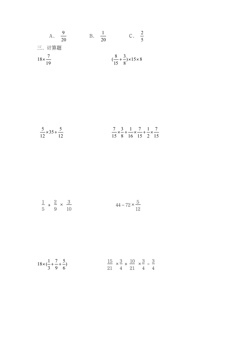分数乘法练习题（单元测试） 数学六年级上册（无答案）人教版.doc第2页