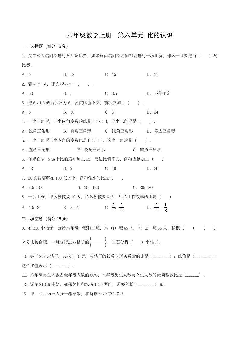 北师大版六年级数学上册单元检测 第六单元比的认识（含答案）.doc第1页