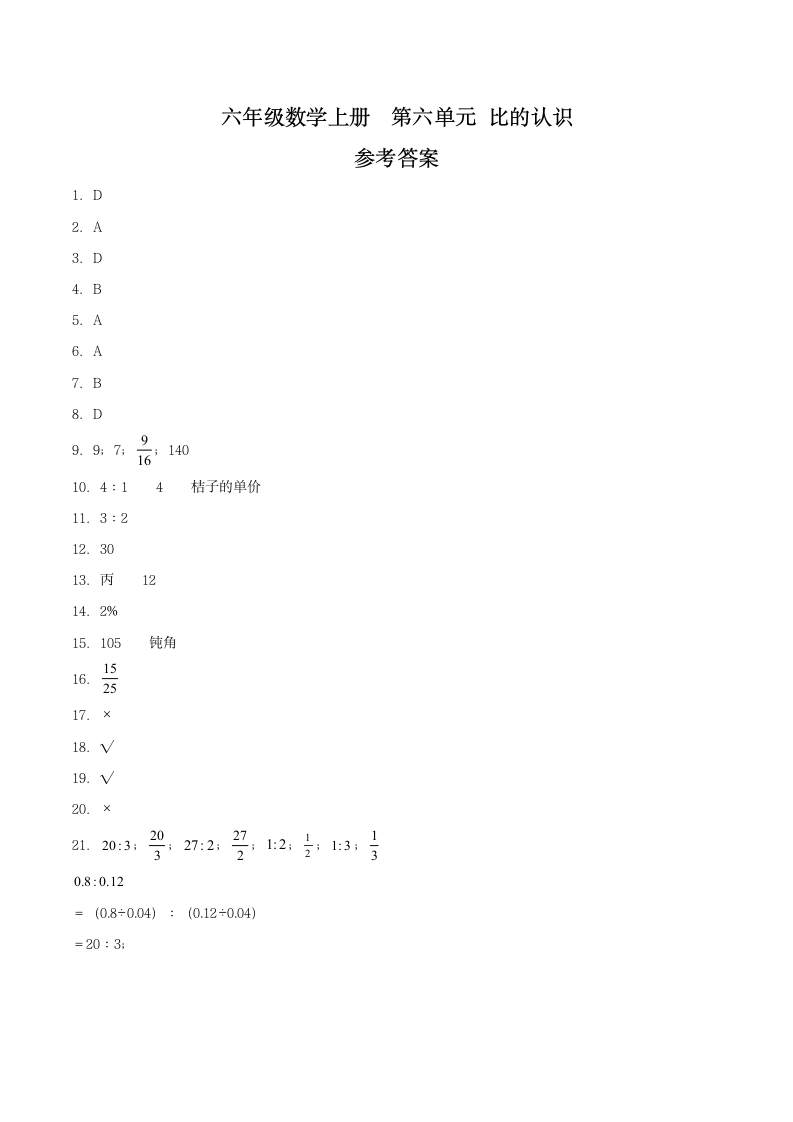 北师大版六年级数学上册单元检测 第六单元比的认识（含答案）.doc第4页