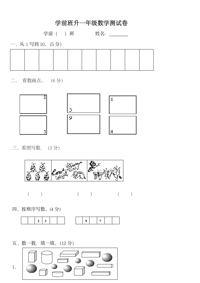 学前班升一年级数学测试卷.docx第1页