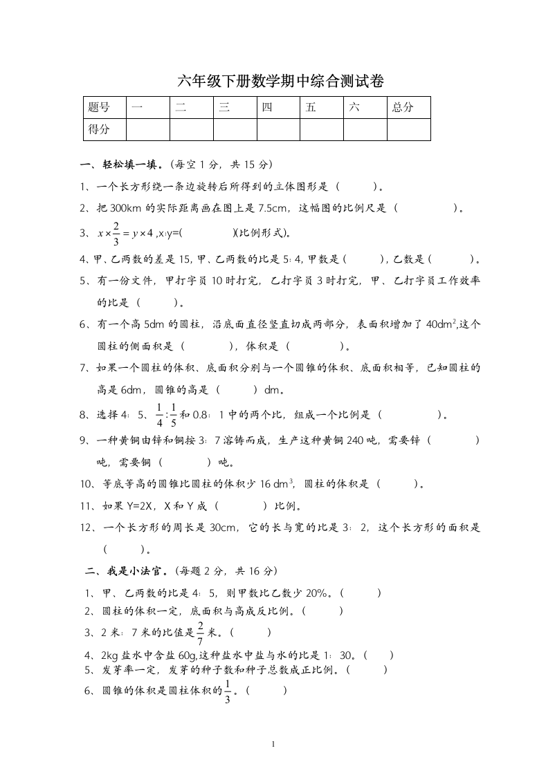 六年级下册数学期中综合测试卷.docx第1页