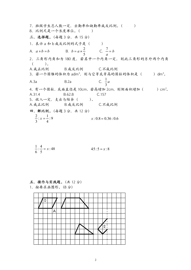 六年级下册数学期中综合测试卷.docx第2页