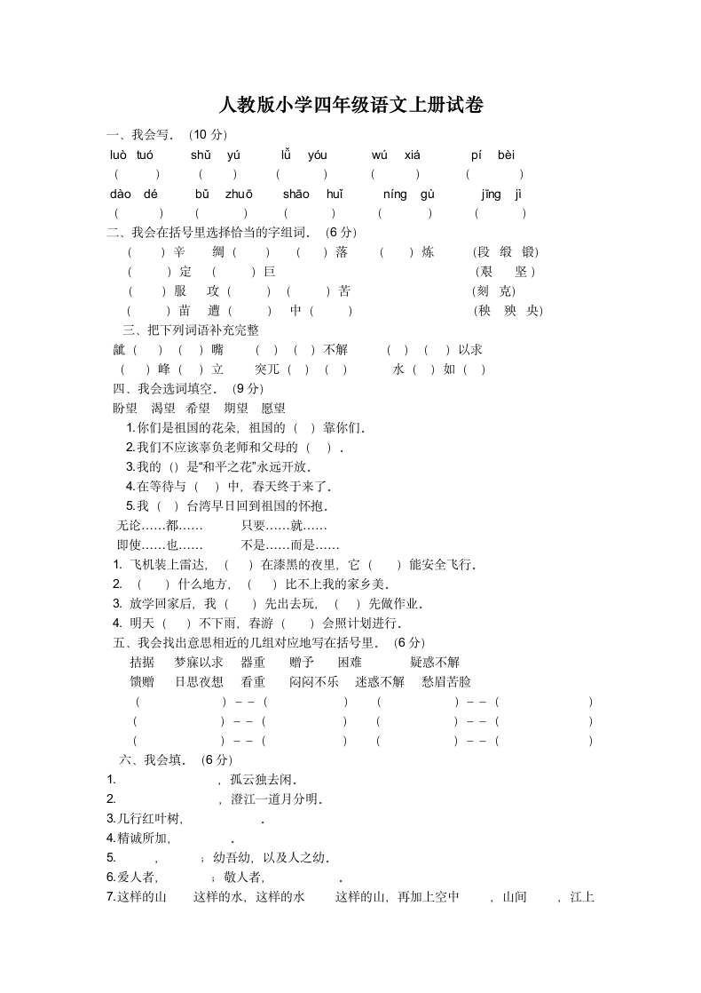 小学四年级语文上册试卷含答案.docx第1页