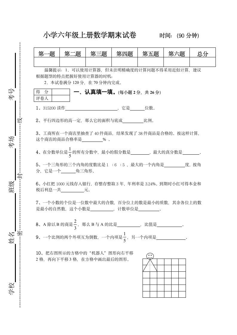 小学六年级上册数学期末试卷.docx第1页