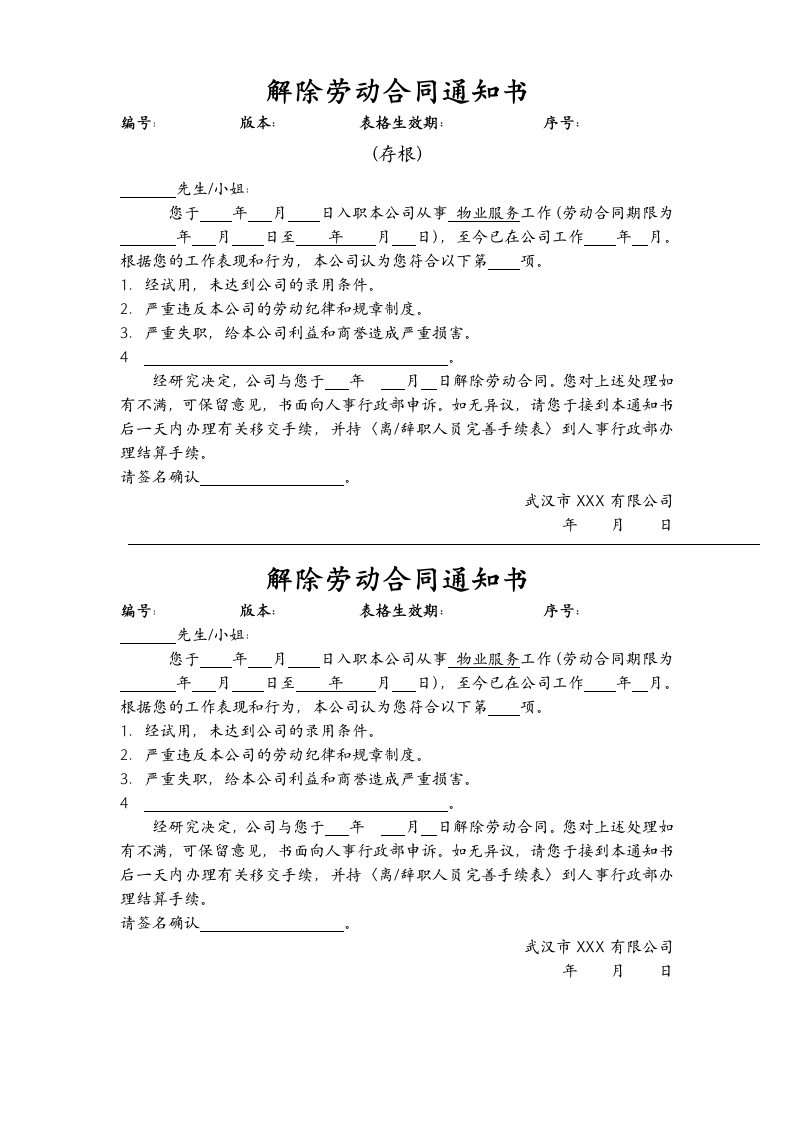 解除劳动合同通知书.doc