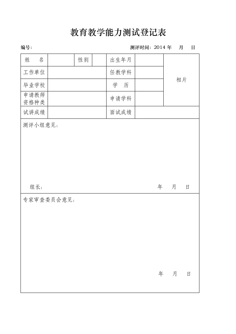 教育教学能力测试登记表.docx