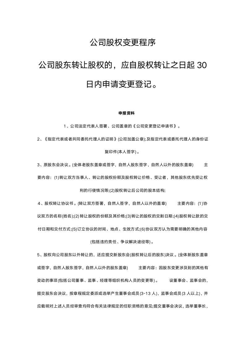 公司股权变更登记手续及流程.doc