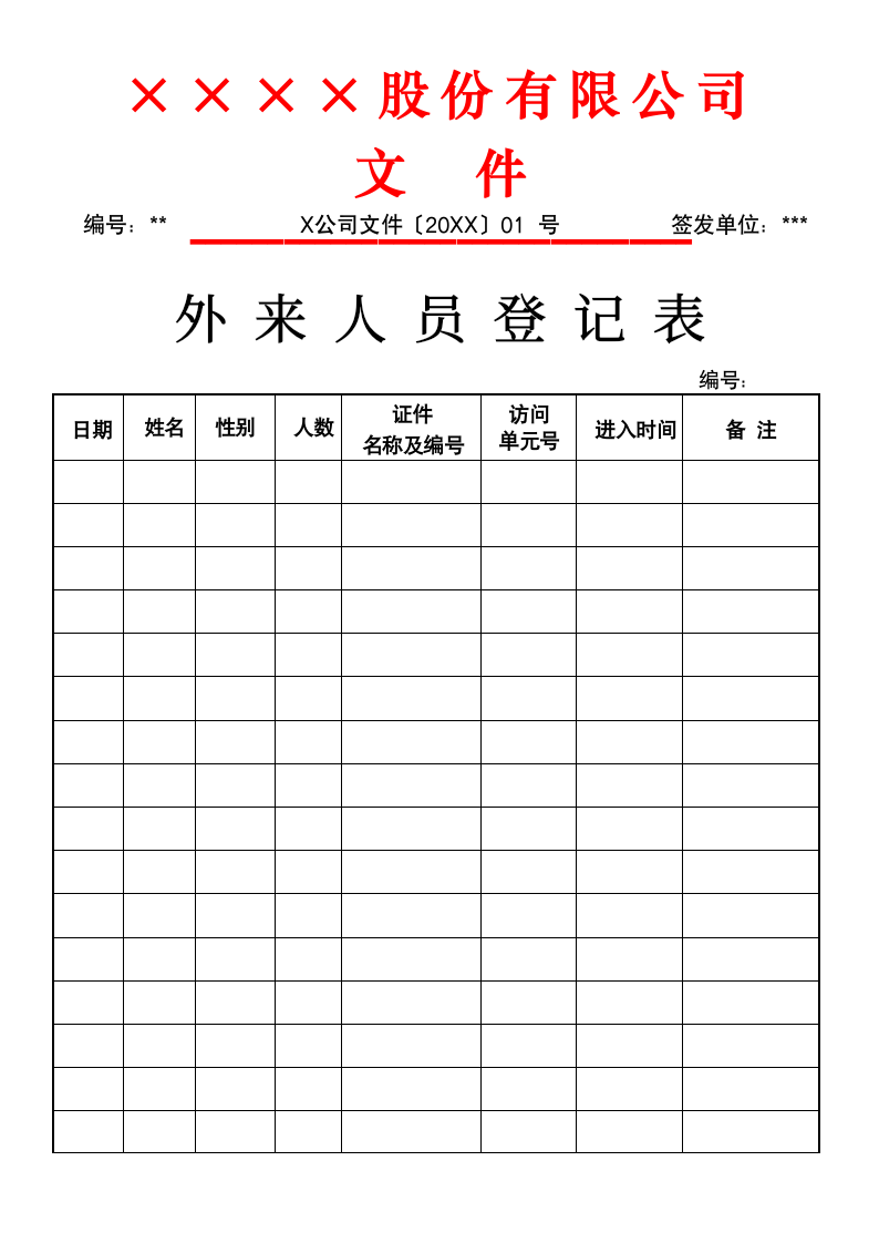 外来人员登记表.docx