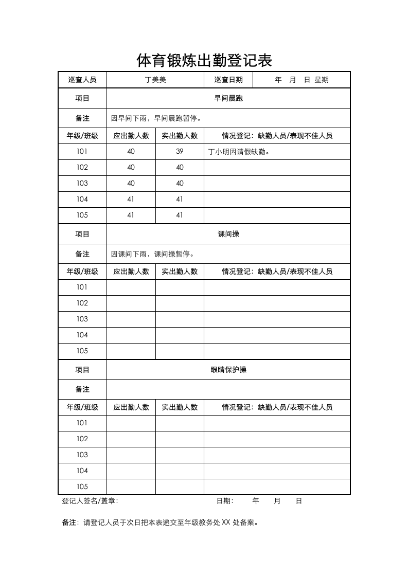 班级体育锻炼出勤登记表.docx