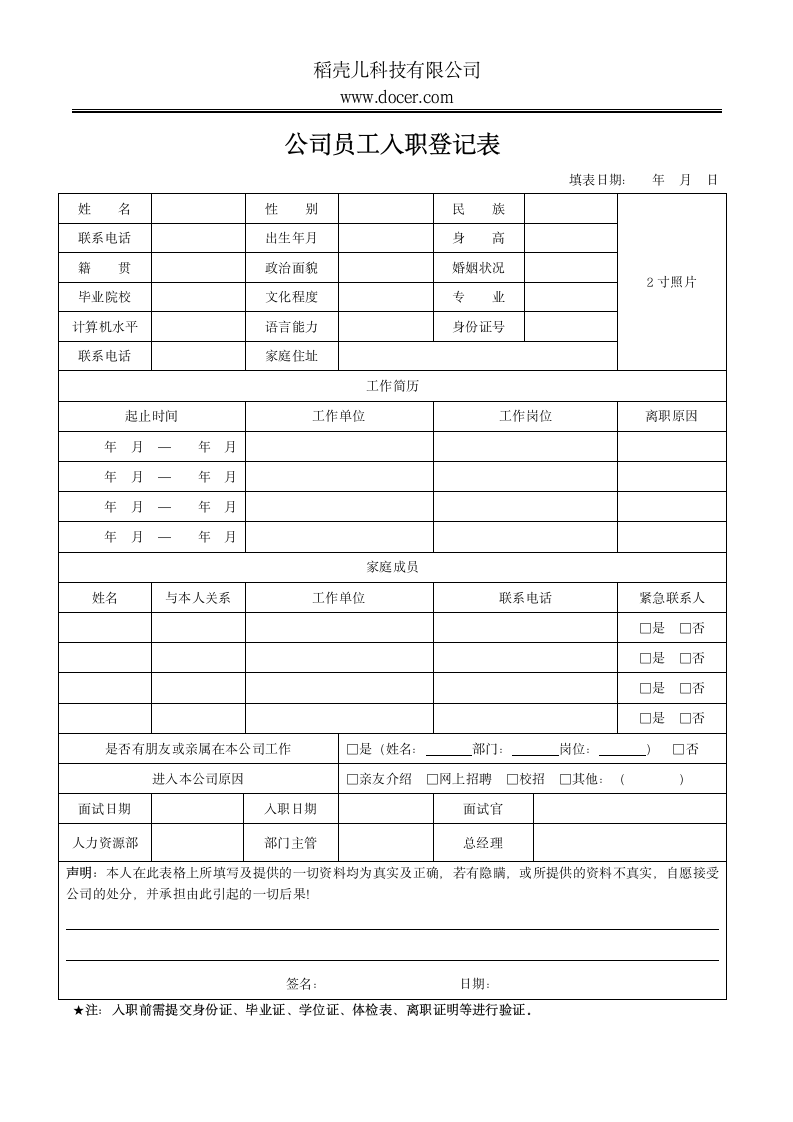 公司员工入职登记表.docx