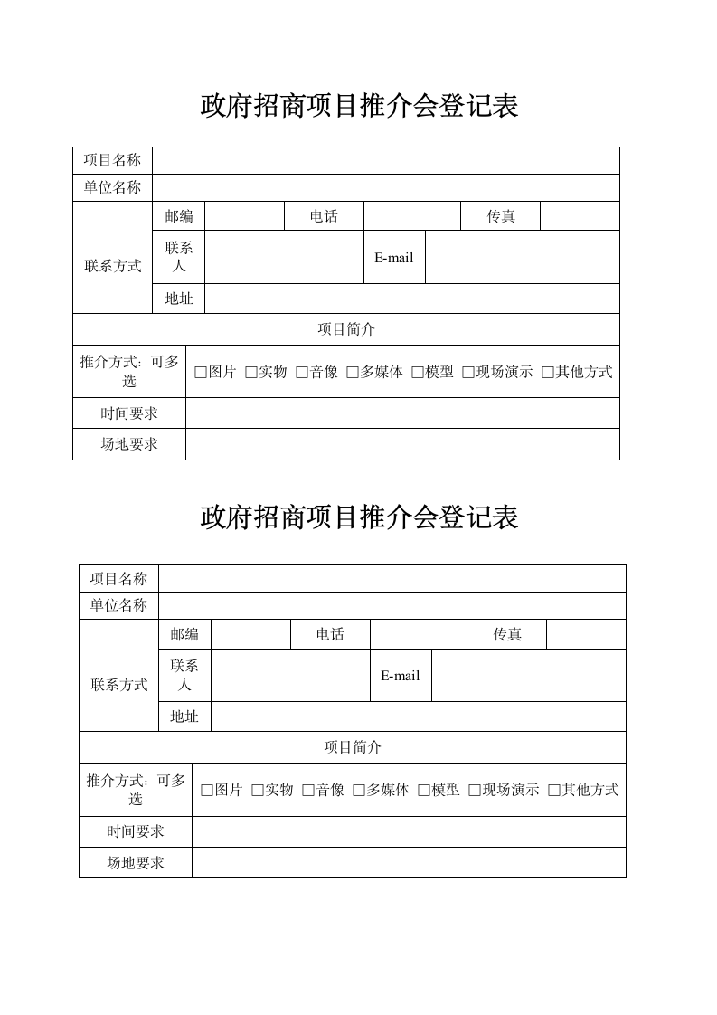 政府招商项目推介会登记表.docx