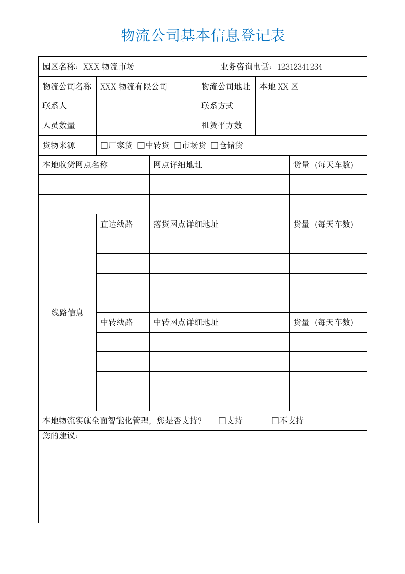 物流公司基本信息登记表.docx第1页