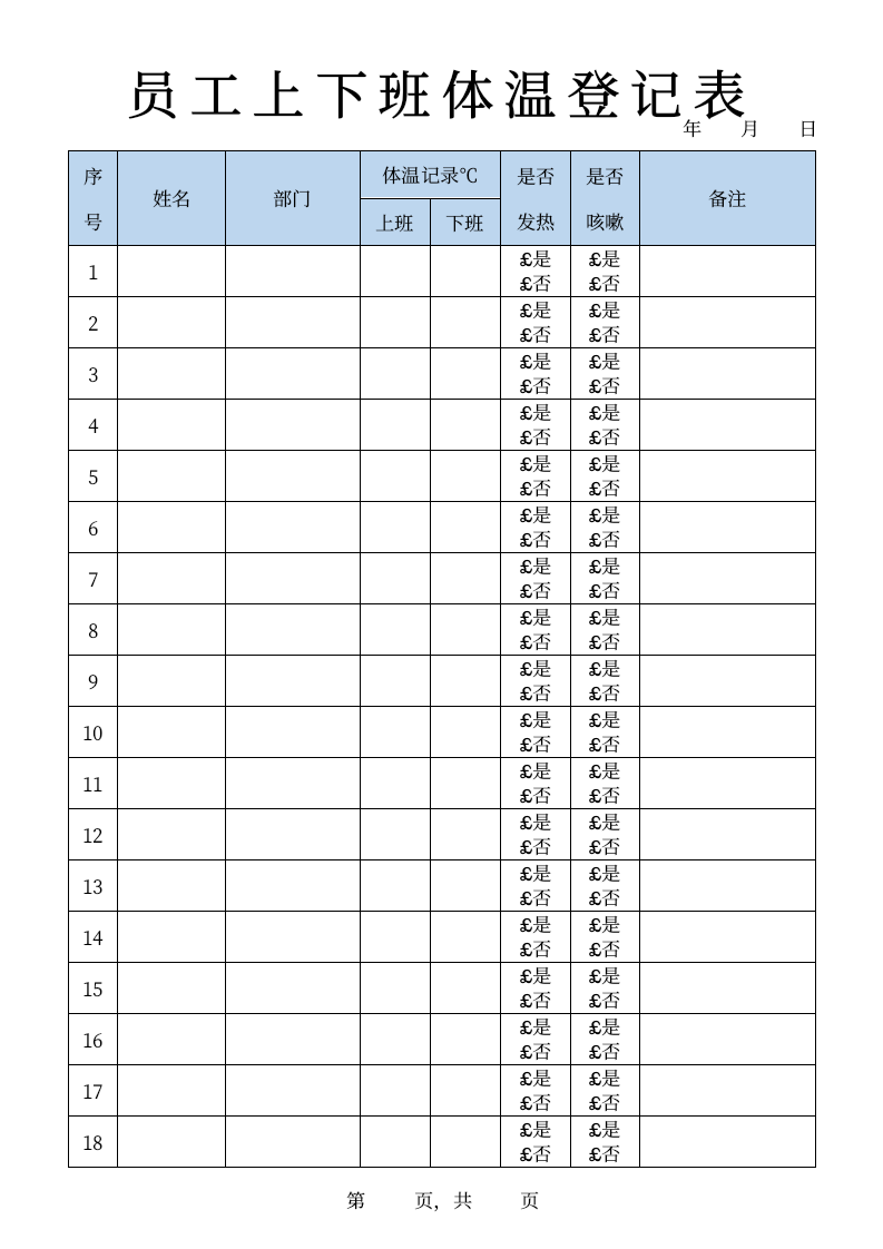 员工上下班体温登记表.docx