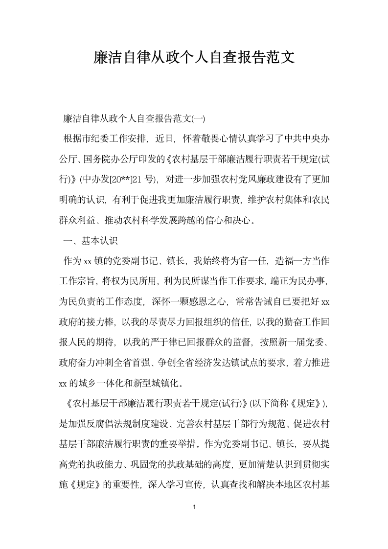 廉洁自律从政个人自查报告范文.docx