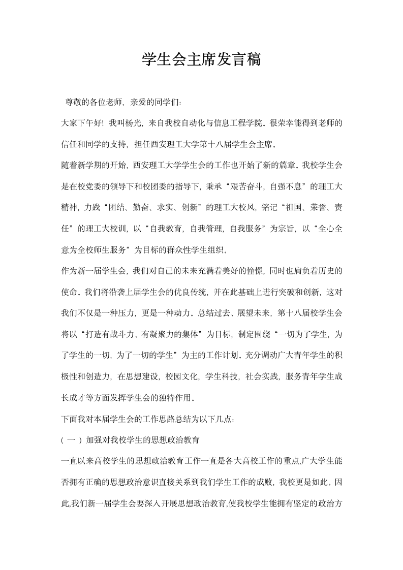 学生会主席发言稿.docx