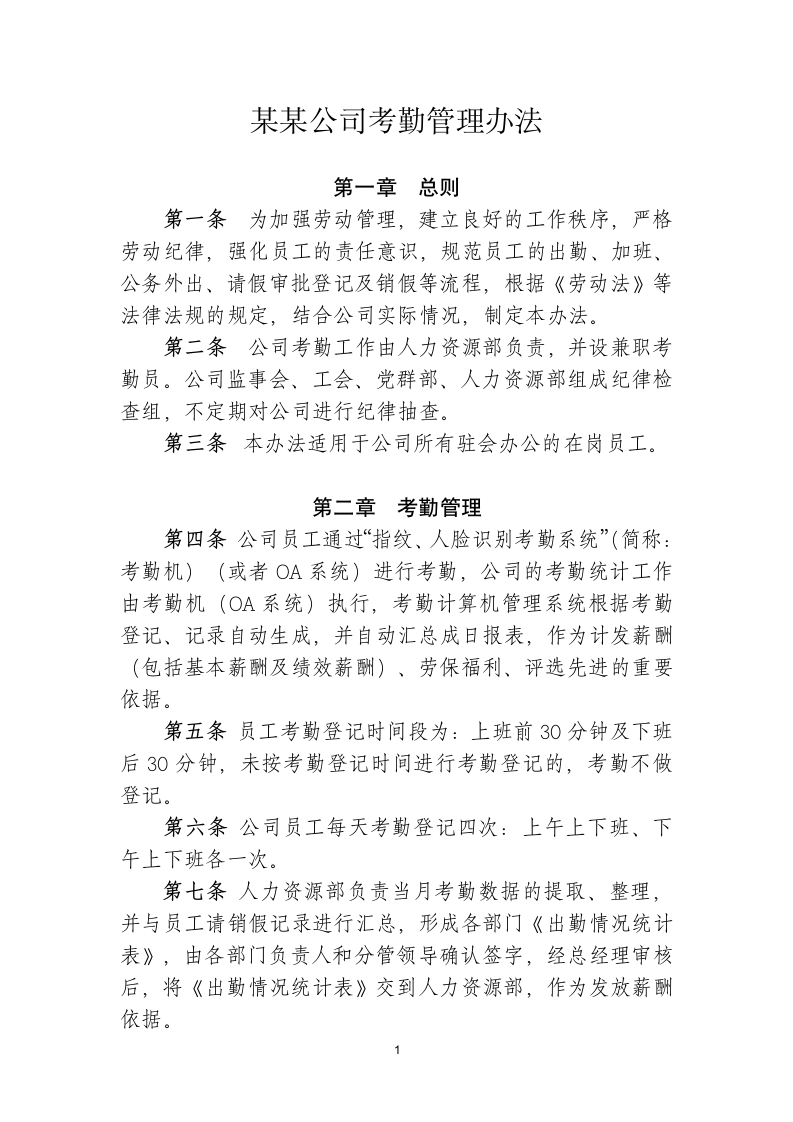 某某公司考勤管理办法.docx