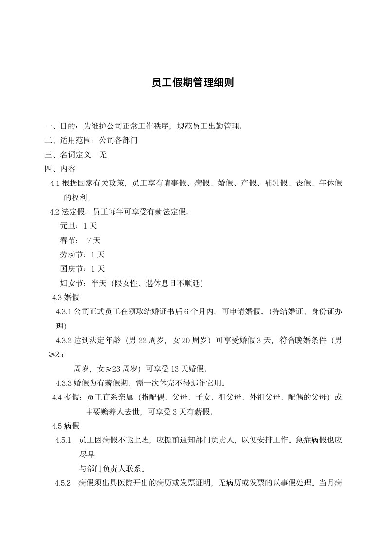 员工假期管理细则.docx