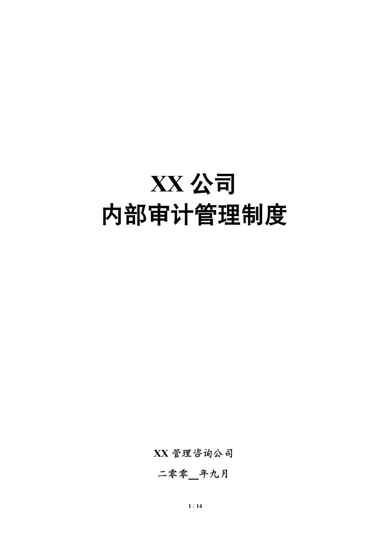 内部审计管理制度.docx第1页