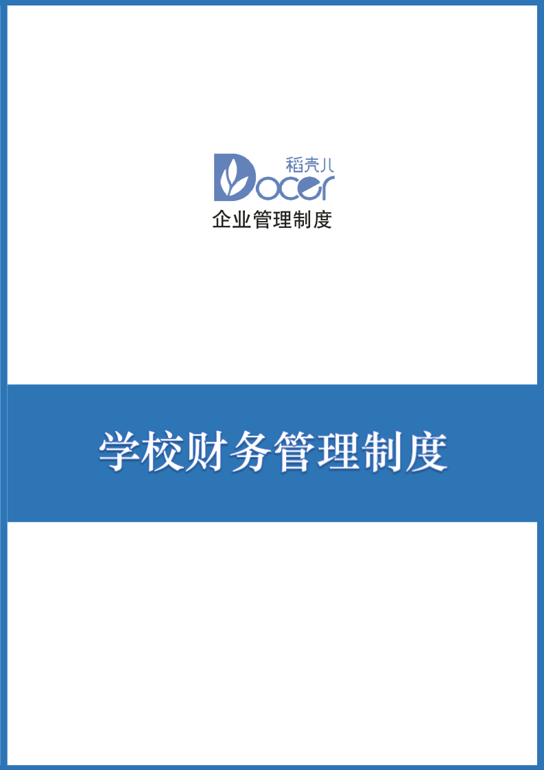 学校财务管理制度.docx